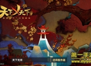 《天下X天下》试玩：水墨天下 竞技战斗新体验