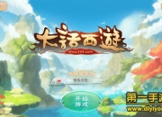 《大话西游手游》试玩：十年一梦 再踏西游征程