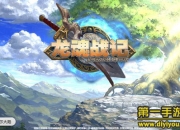 《龙魂战记》试玩：百变龙魂 开启英雄之路