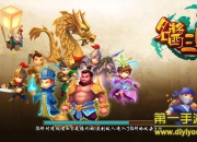 《名酱三国》试玩：浓浓三国味 等你去体验