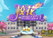 《校花的贴身高手3D》试玩：热血高校 来场青春的较量