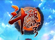 《斗破苍穹》试玩：强者之路 少年的逆袭人生