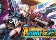 《机动战姬》试玩：与萌妹子一起射击战斗吧