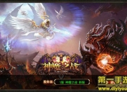 《神魔之战》试玩：指尖大招 王者之路由你开启