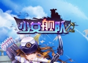 《少女舰队》试玩：舰娘集结 激萌海战来袭