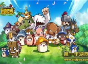 《冒险岛手游》试玩：掌上冒险 因你而快乐