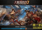 《大航海时代七》试玩：航海冒险 向大海尽头出发