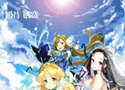 幻想3D放置手游《奶昔的诱惑》闪耀开测