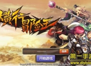 《横行冒险王》试玩：实时PK 终极格斗劲爆体验