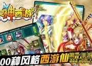 《女神西游》抢先试玩：解放双手 约女神一起战斗吧