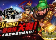 《神将萌萌哒》试玩：穿越大乱斗 三国就是这么搞siao