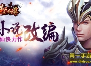 《逆天仙尊》试玩：IP改编 纯正修仙体验