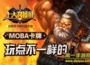 《上古召唤师》试玩：卡牌对战 不一样的新玩法