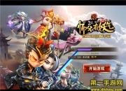 《师父有妖气》iOS版试玩：与妖孽师父重启西游之旅