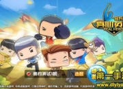 《真心英雄》试玩：休闲竞技 将娱乐进行到底