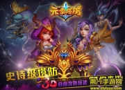 《元素塔防》试玩：不一样的塔防 等你来战