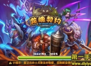 《龙魂契约》试玩：龙魂战斗 开启魔幻之旅
