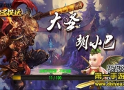 《大圣捉妖》试玩：相爱相杀 大圣与胡小巴的纠葛