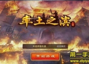 《率土之滨》试玩：策略对战 再现三国纷争