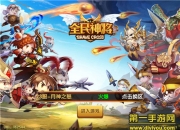 《全民神将》试玩：颠覆三国新体验 不服来战