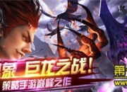 《龙战争》手游试玩：巨龙之战 体验即时激斗