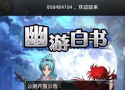 《幽游白书》试玩：经典记忆 重走热血青春