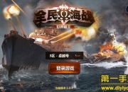 《全民海战》试玩：指尖海战 打造最强舰队