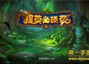 《提莫必须死》试玩：微操团战 掌上撸啊撸