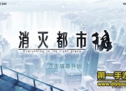 《消灭都市》试玩：手脑结合 酷跑起来吧