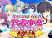 《拳击少女》试玩：暴力拳击 女汉纸是这样炼成的