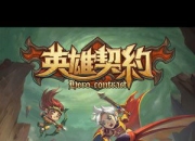 《英雄契约》试玩：战火重燃 魔兽聚集等你来战