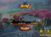 《捉妖记外传》试玩：不战不痛快 一起来捉妖吧