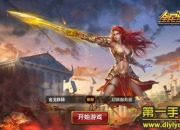 《全民骑战》试玩：纵横战场 希腊风情原味体验