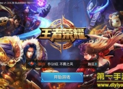 《王者荣耀》试玩：MOBA竞技 英雄之战开启