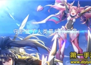 《神威启示录》试玩：休闲射击 人设弹幕亮点多多