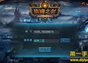 《战神之剑》试玩：拯救女神 一起来征战天下吧