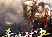 《终极一刀》试玩：沙城对决 终极自由PK