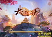 《大话仙侠》试玩：Q版仙侠 战斗激情无限