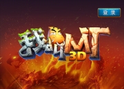 《我叫MT全3D》试玩：经典情怀 最休闲体验