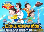 《多啦A梦快跑大冒险》试玩：还原原著特色 一起来冒险