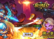 《乱斗奇兵》试玩：超能大乱斗 英雄战出来