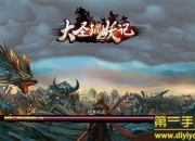 《大圣捉妖记》试玩：跨服之战 巅峰对决