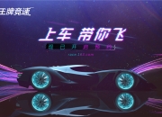 上车带你飞 网易《王牌竞速》世界观揭晓