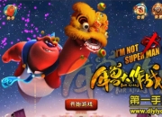 《年兽大作战》试玩：年兽贺岁来袭 变身BOSS战斗