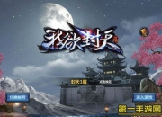 《我欲封天》试玩：热血修仙 体验修真旅途快感