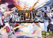 《钢铁少女》试玩：跨次元海战 和舰娘作战吧