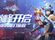 《剑与轮回》5月16日爆燃开测 开启轮回新冒险