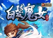 《白发魔女传奇》试玩：经典再现 演绎惊世情缘