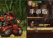 《合金弹头OL》试玩：硬派射击 回归热血年代