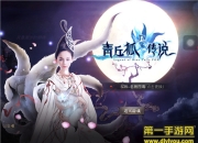 《青丘狐传说》试玩：唯美仙侠 享受超爽战斗